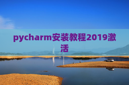 pycharm安装教程2019激活